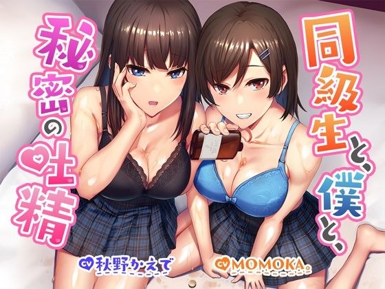 [比R18更色情的R17语音作品! ? 】 我的同学,我,还有一个偷偷吐的 メイン画像