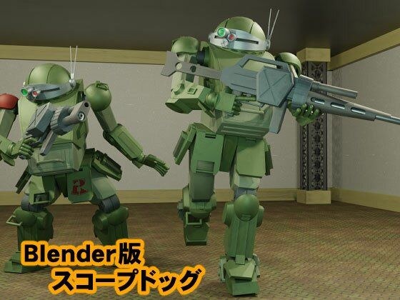Blender版 スコープドッグ メイン画像