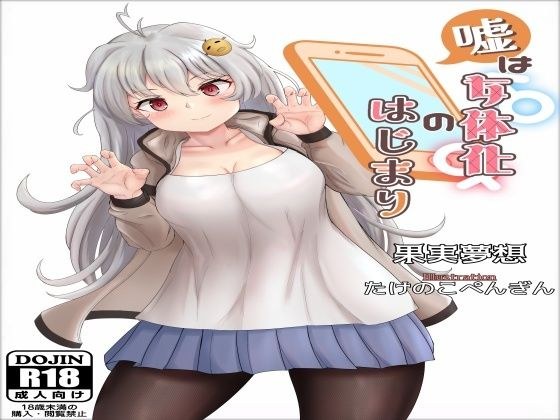 嘘は女体化のはじまり メイン画像