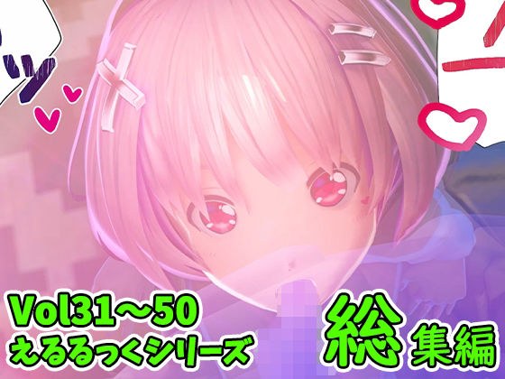 えるるっく【夜専用シリーズ】総集編2 Vol.31〜50 メイン画像