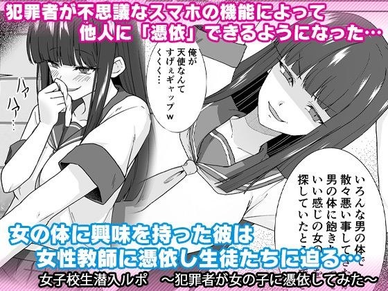 女子校生潜入ルポ 〜犯罪者が女の子に憑依してみた〜 メイン画像