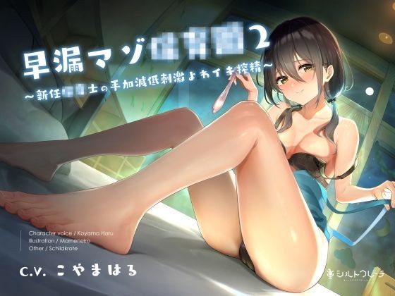 早漏マゾ●●園2 〜新任●●士の手加減低刺激よわイキ搾精〜 メイン画像