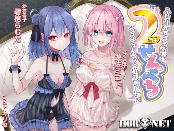【耳舐め超特化】2せんべろ -ふたりがかりでお耳をぺろぺろしちゃう耳舐め風俗店- 【新星★碧棺らむだデビュー作】 メイン画像