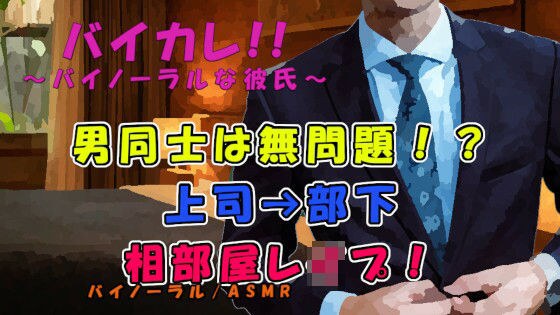 男同士なら無罪放免！？「一緒にシャワーいいかなぁ？」上司の罠！狙われた部下の尻の穴！ ASMR/バイノーラル/低音ボイス/ダンディ/社内恋愛/レ●プ/無理矢理/風呂 メイン画像