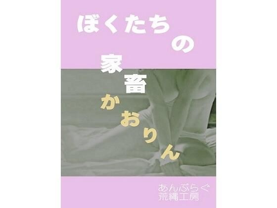 ぼくたちの家畜 かおりん メイン画像