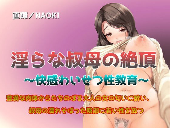 淫らな叔母の絶頂 〜快感わいせつ性教育〜 メイン画像