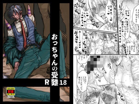 おっちゃんの受難R18 メイン画像