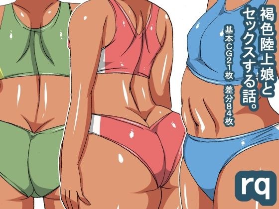 rq 褐色陸上娘 メイン画像