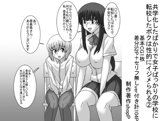 共学化したばかりで女子ばっかりの学校に転校したボクは性的にイジメられる 2 メイン画像