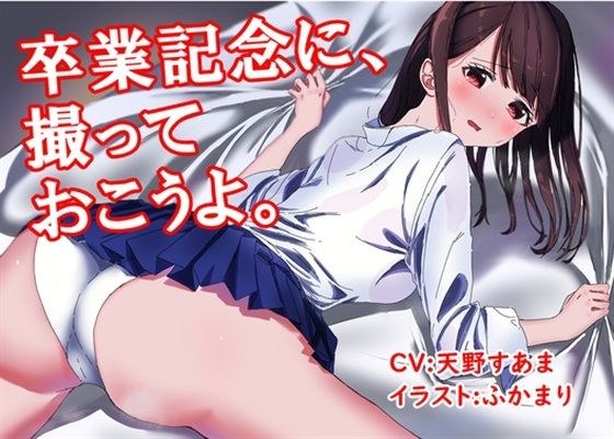【音声作品】女性主観・言いなりにされて感じる私ボイスドラマ「卒業記念に、撮っておこうよ」 メイン画像