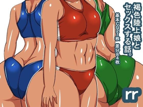 rr 褐色陸上娘 メイン画像