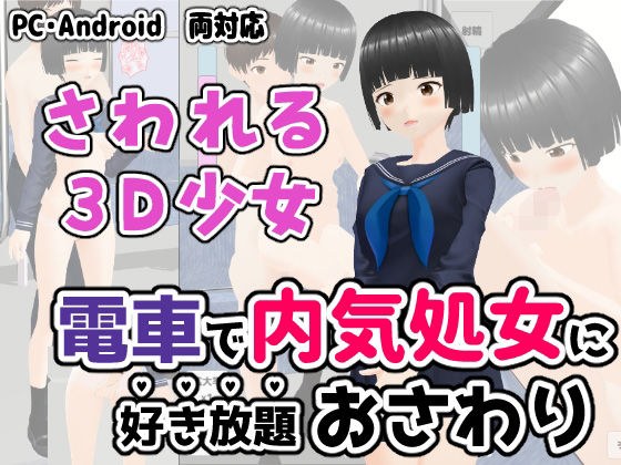 電車で内気処女に好き放題おさわり メイン画像
