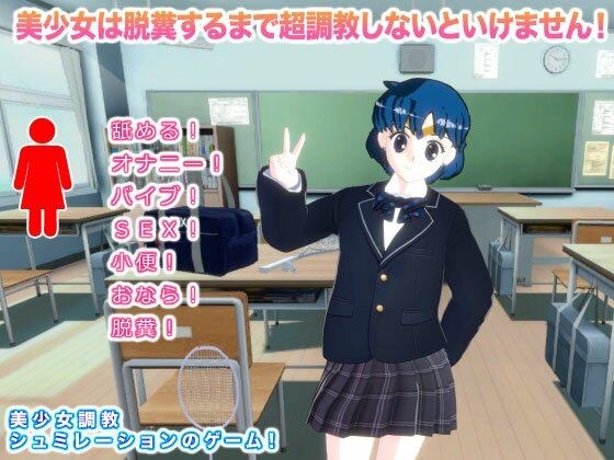 美少女は脱糞するまで超調教しないといけません！ メイン画像