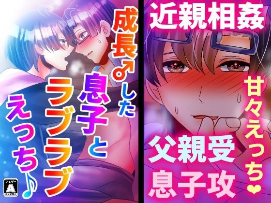 成長♂した息子とラブラブえっち♪ メイン画像