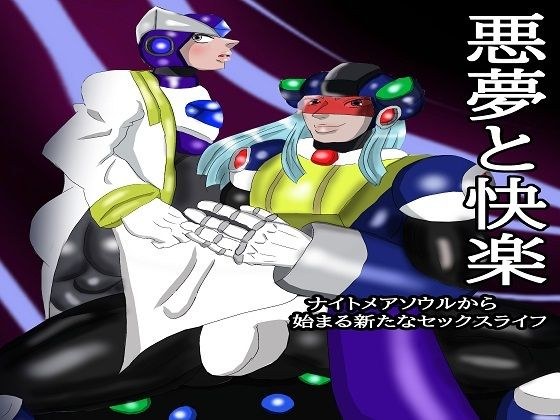 悪夢と快楽 前編 ナイトメアソウルからはじまる新たなセックスライフ メイン画像