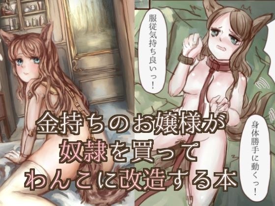 A book in which a rich lady buys a guy and remodels it into a dog メイン画像