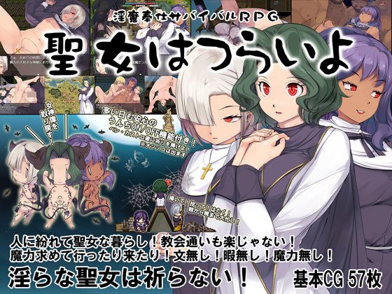 淫魔奉仕サバイバルRPG〜聖女はつらいよ〜 メイン画像