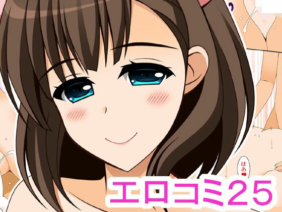 エロコミ25 メイン画像