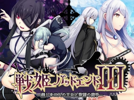 战记Bad End III -美丽的公主与欲望之手- メイン画像