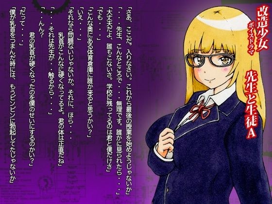 改造少女 ボイスドラマ 「先生と生徒A」 メイン画像