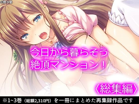 今日から暮らそう絶頂マンション！ ＜総集編＞ メイン画像