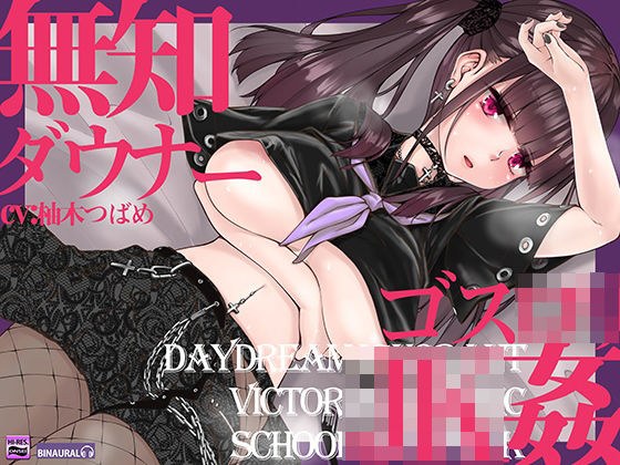 無知でダウナーなゴスロリJKをじっくり姦す【スローセックス】 メイン画像