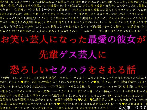 お笑い芸人になった最愛の彼女が先輩ゲス芸人に恐ろしいセクハラをされる話 メイン画像