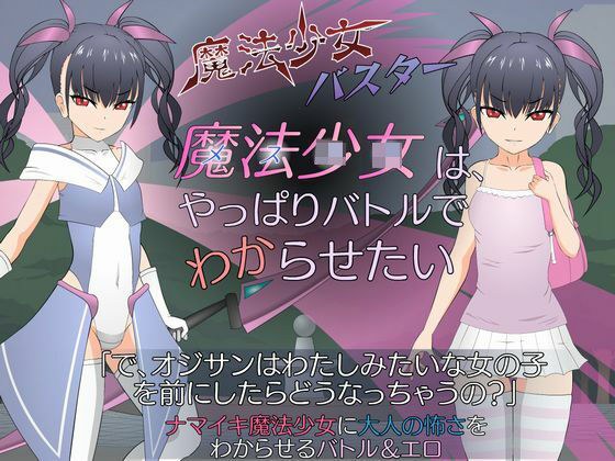 魔法少女(メス〇キ)はやっぱりバトルでワカらせたい メイン画像
