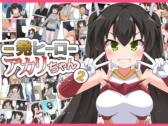 一発ヒーローアカリちゃん2 メイン画像
