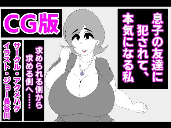 (CG version) I'm serious about being raped by my son's friend メイン画像