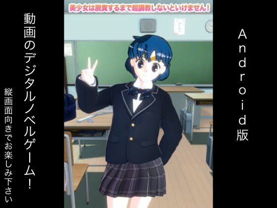 美少女は脱糞するまで超調教しないといけません！ Android版 メイン画像