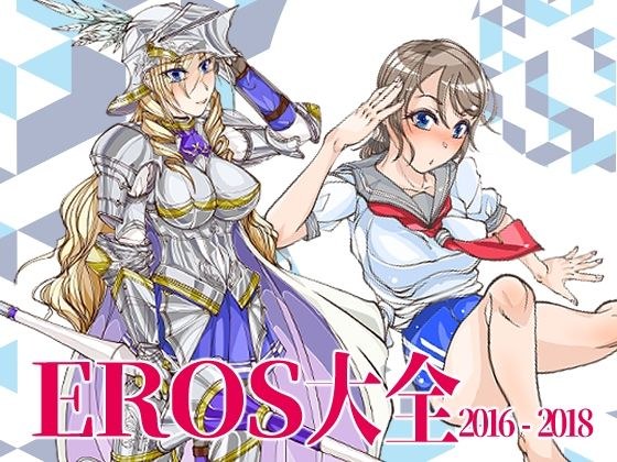 EROS大全 メイン画像