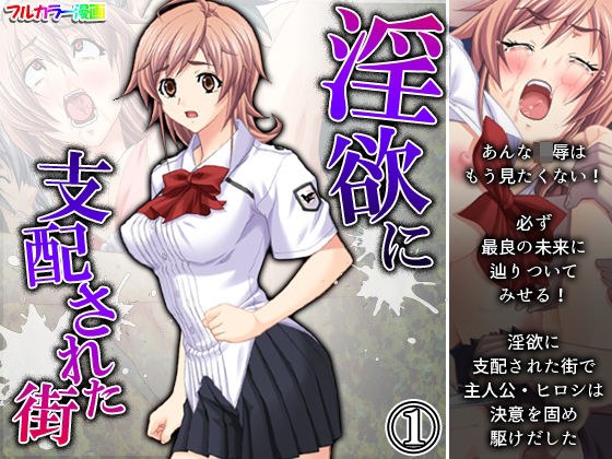淫欲に支配された街 1巻 メイン画像