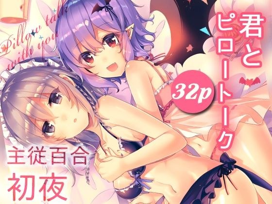 君とピロートーク メイン画像