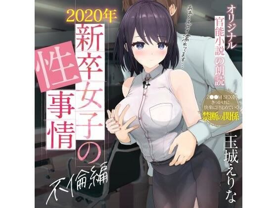 【約70％OFF】爆乳女子アナ玉城えりな 第一回官能小説朗読作品 「2020年新卒女子の性事情 不倫編」 メイン画像