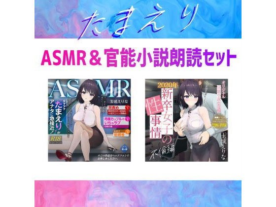 [Approximately 70% OFF] Big Breasts Women's Anna Tamaki Erina Advantageous ASMR & Sensual Novel Reading Set メイン画像