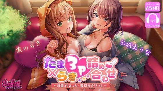 【約70%OFF】たまらき3P詰め合わせ!〜背徳3Pえっち・裏耳かきリフレ〜 メイン画像
