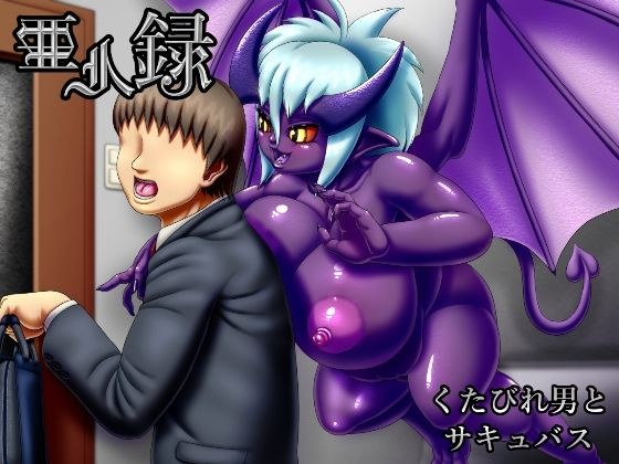 亜人録 〜くたびれ男とサキュバス〜 メイン画像