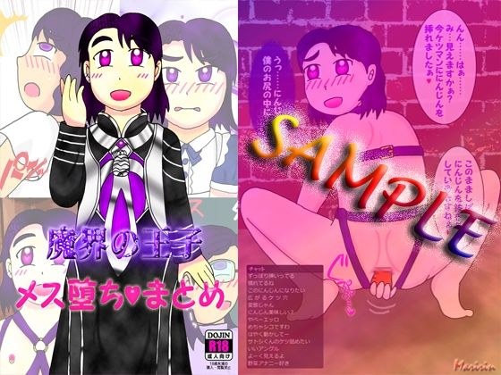 魔界の王子 メス堕ちまとめ メイン画像