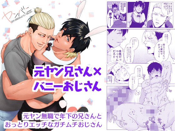 Yanbani ~ Former Yan brother and Uncle Bunny ~ メイン画像