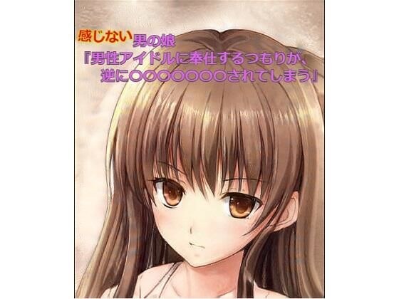 男の娘『男性アイドルに奉仕するつもりが逆に〇〇〇〇〇〇〇されてしまう』 メイン画像