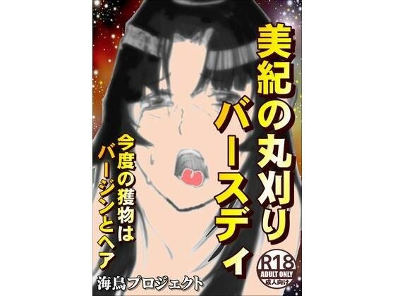 美紀の丸刈りバースディ メイン画像