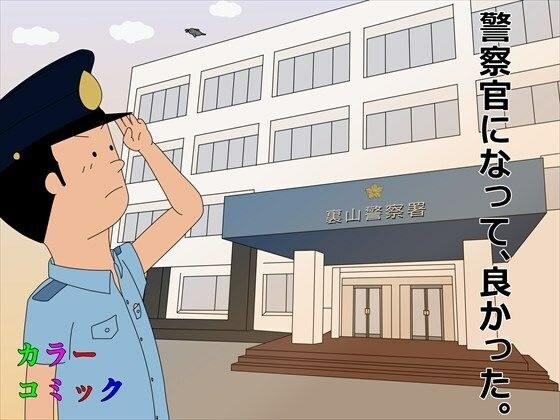 警察官になって、良かった。 メイン画像