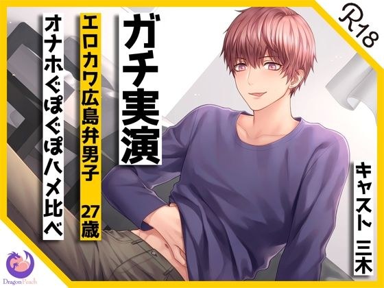 【ガチ実演】エロカワ広島弁男子27歳オナホぐぽぐぽハメ比べ★方言カワボくんの生音たっぷりオナホ体験！！乳首イジり、オホ声喘ぎ、甘えながらスキスキコールもあるよ♪ メイン画像