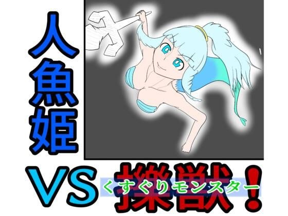 人魚姫vs擽獣（くすぐりモンスター） メイン画像