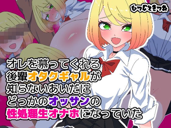 オレを慕ってくれる後輩オタクギャルが知らないあいだにどっかのオッサンの性処理生オナホになっていた メイン画像