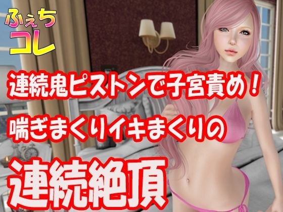 連続鬼ピストンで子宮責め！喘ぎまくりイキまくりの連続絶頂 メイン画像