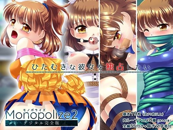 The magical girl is tied up in school costume and is strong ● Climax! !! "Monopolize 2" メイン画像
