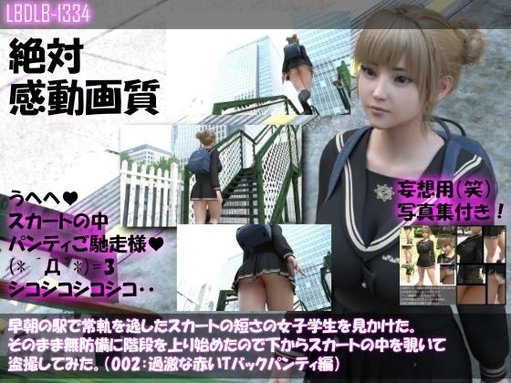 早朝の駅で常軌を逸したスカートの短さの女子学生を見かけた。そのまま無防備に階段を上り始めたので下からスカートの中を覗いて盗撮してみた。（002:赤いTバック編） メイン画像