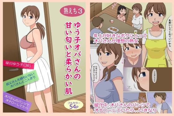 【熟えち3】ゆう子オバさんの甘い匂いと柔らかい肌 メイン画像